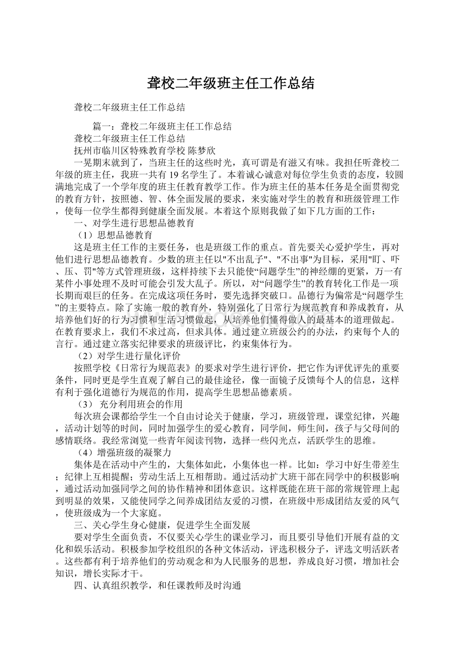 聋校二年级班主任工作总结.docx