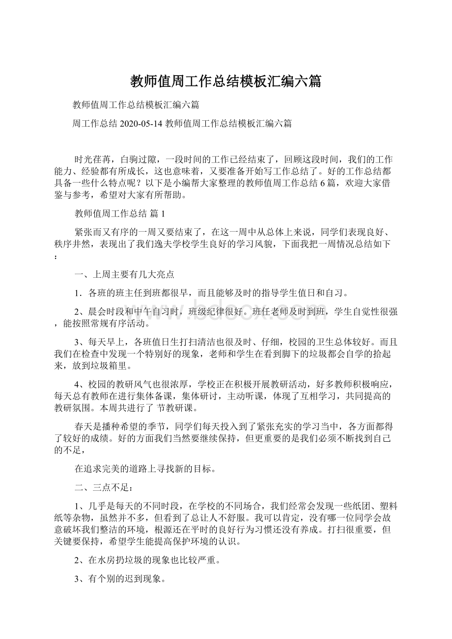 教师值周工作总结模板汇编六篇Word下载.docx