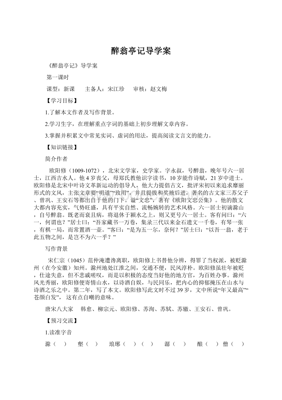 醉翁亭记导学案Word格式文档下载.docx_第1页