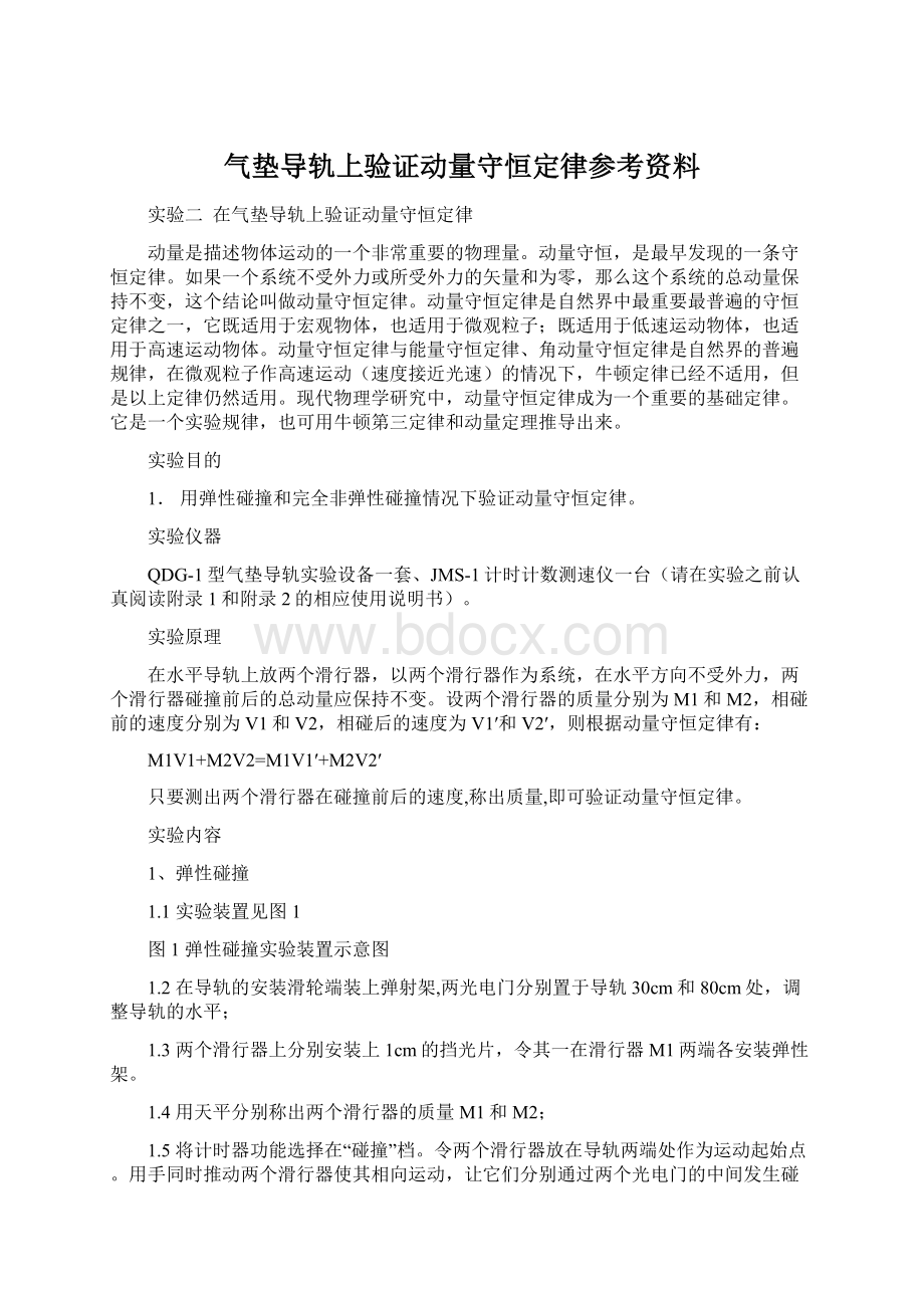 气垫导轨上验证动量守恒定律参考资料Word格式.docx_第1页