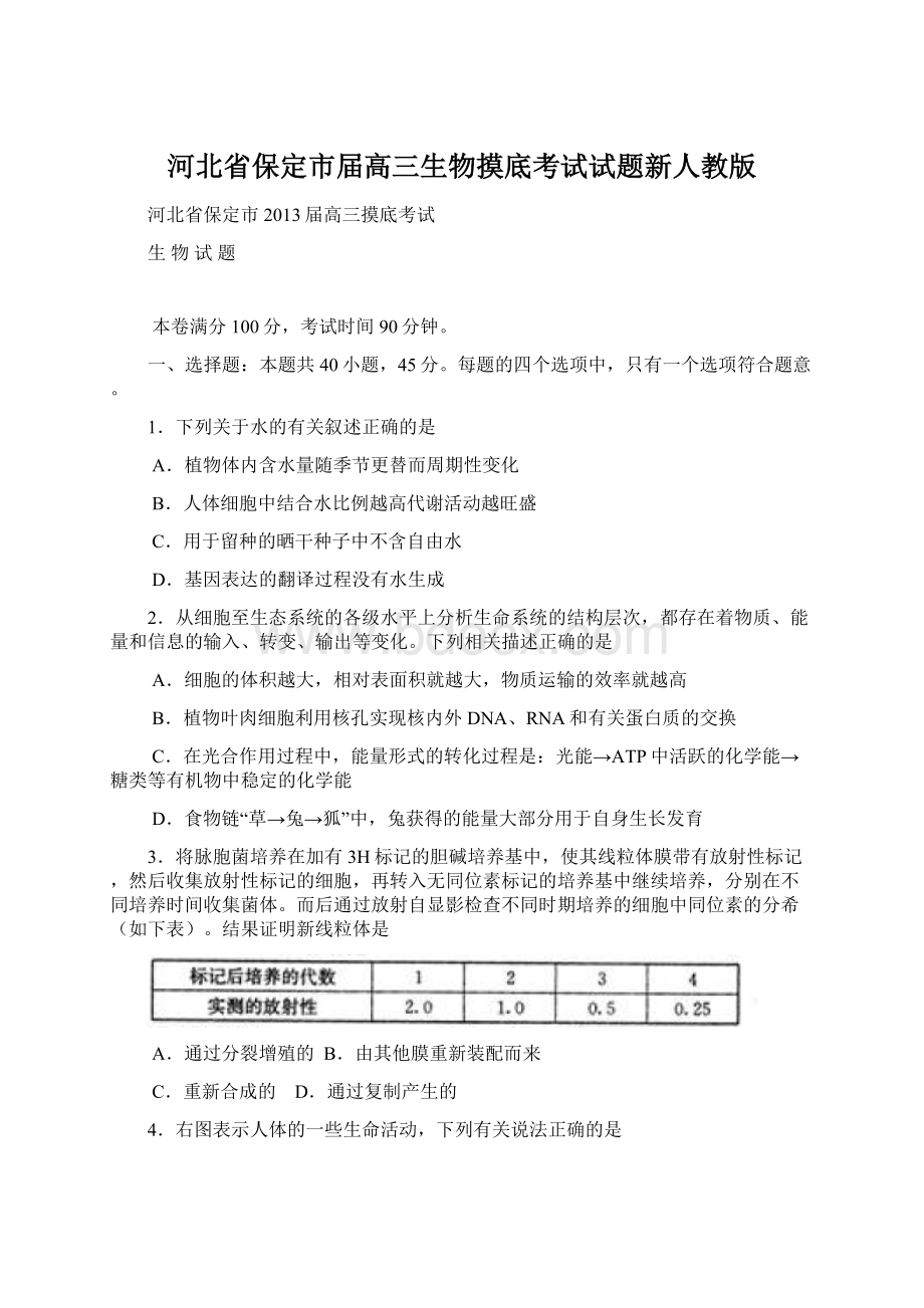 河北省保定市届高三生物摸底考试试题新人教版.docx