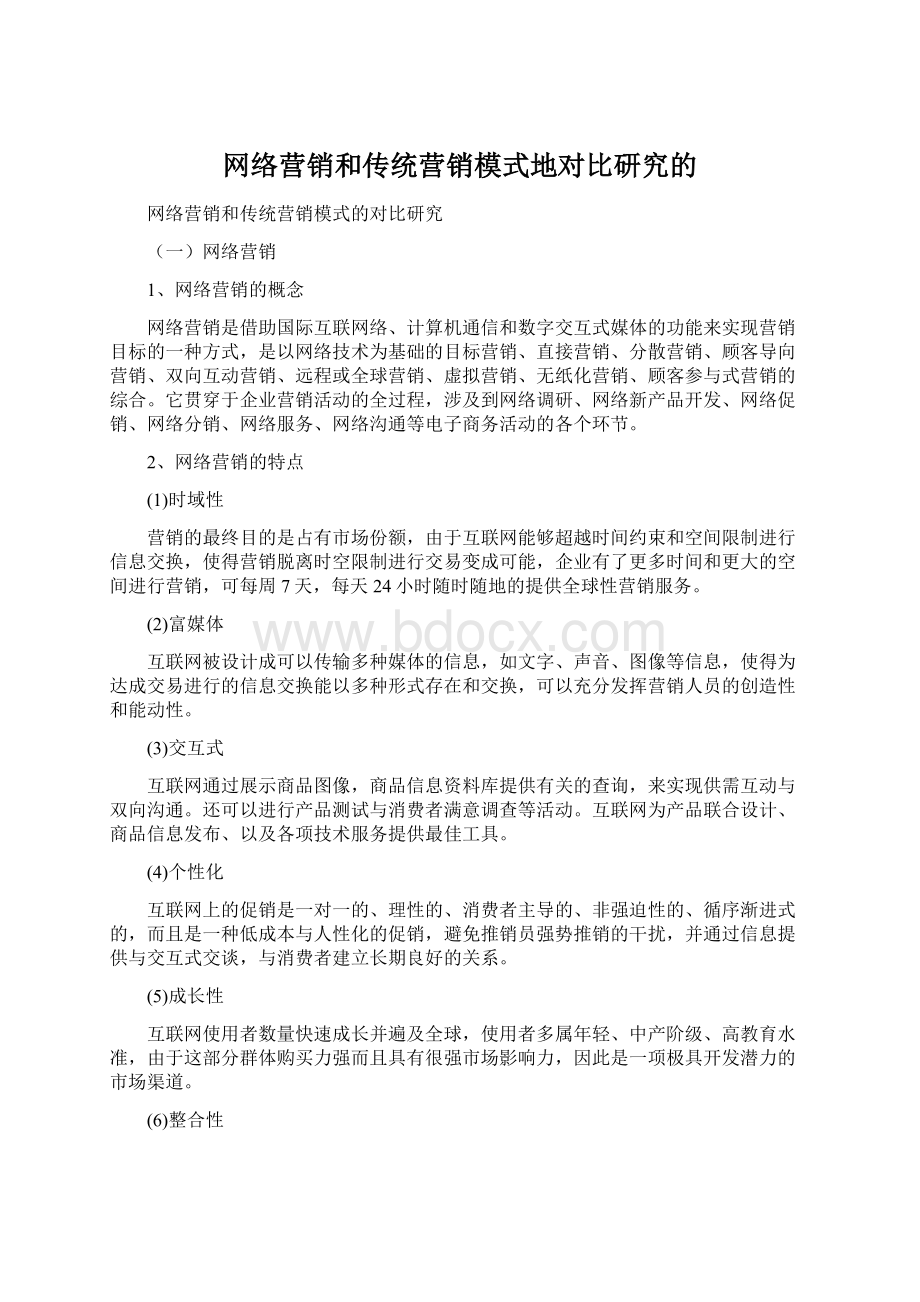 网络营销和传统营销模式地对比研究的.docx