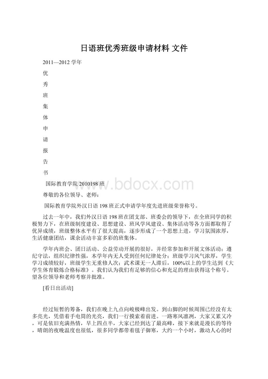 日语班优秀班级申请材料 文件文档格式.docx