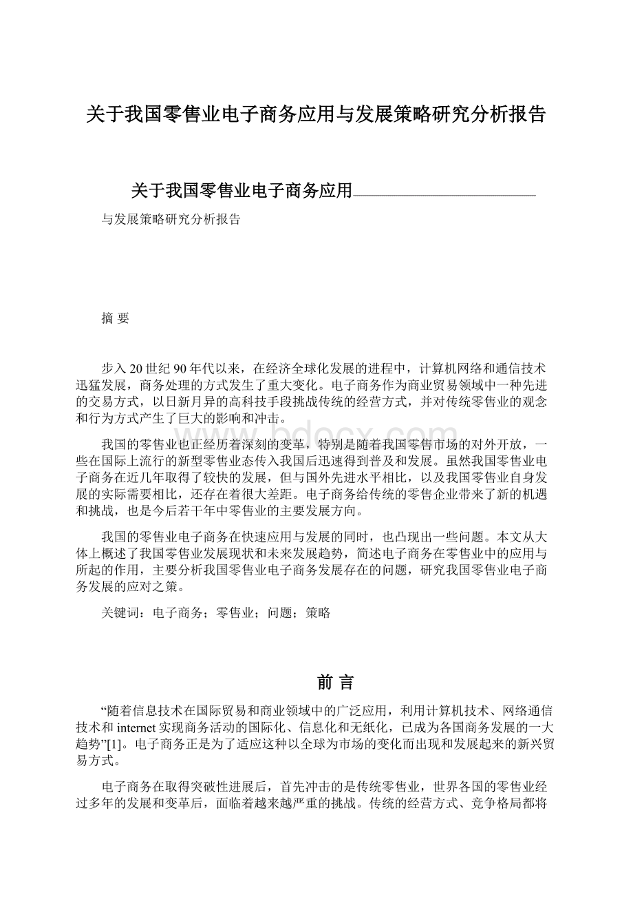 关于我国零售业电子商务应用与发展策略研究分析报告.docx