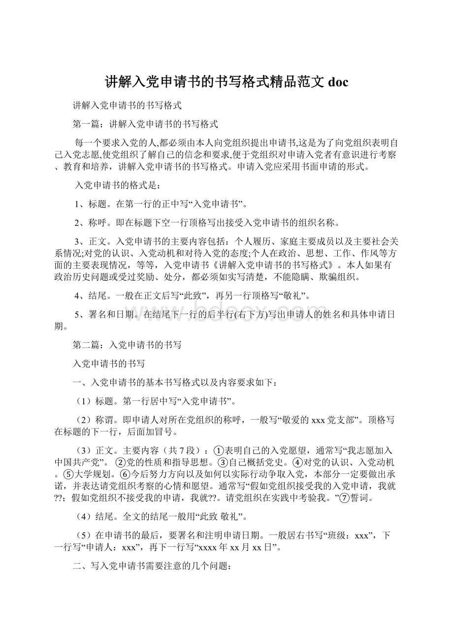 讲解入党申请书的书写格式精品范文doc.docx_第1页