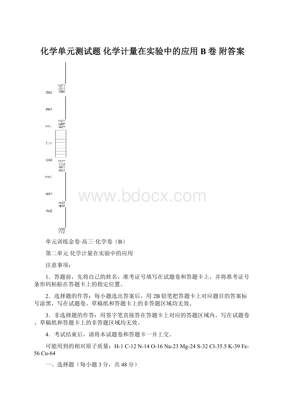 化学单元测试题 化学计量在实验中的应用 B卷 附答案.docx_第1页