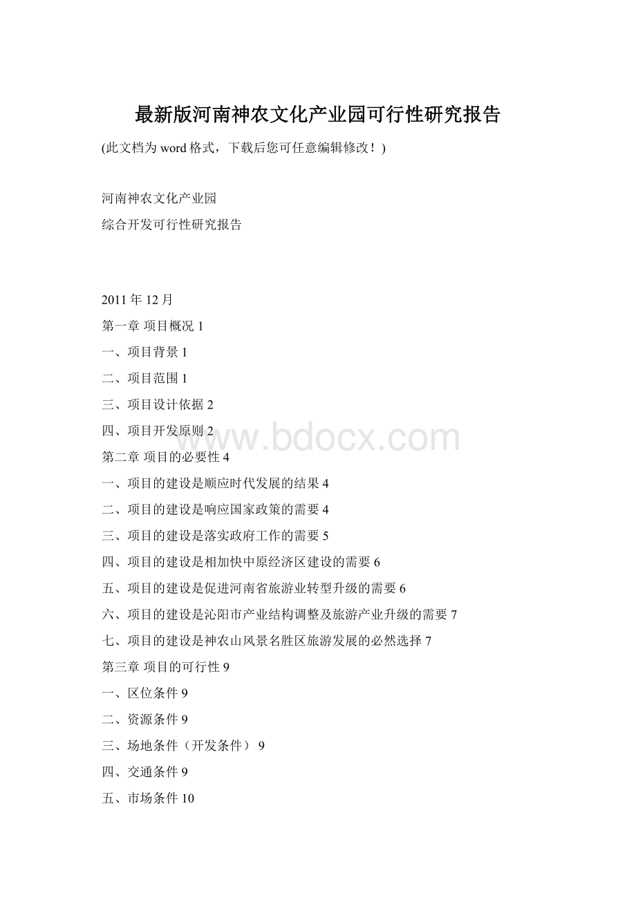 最新版河南神农文化产业园可行性研究报告.docx_第1页