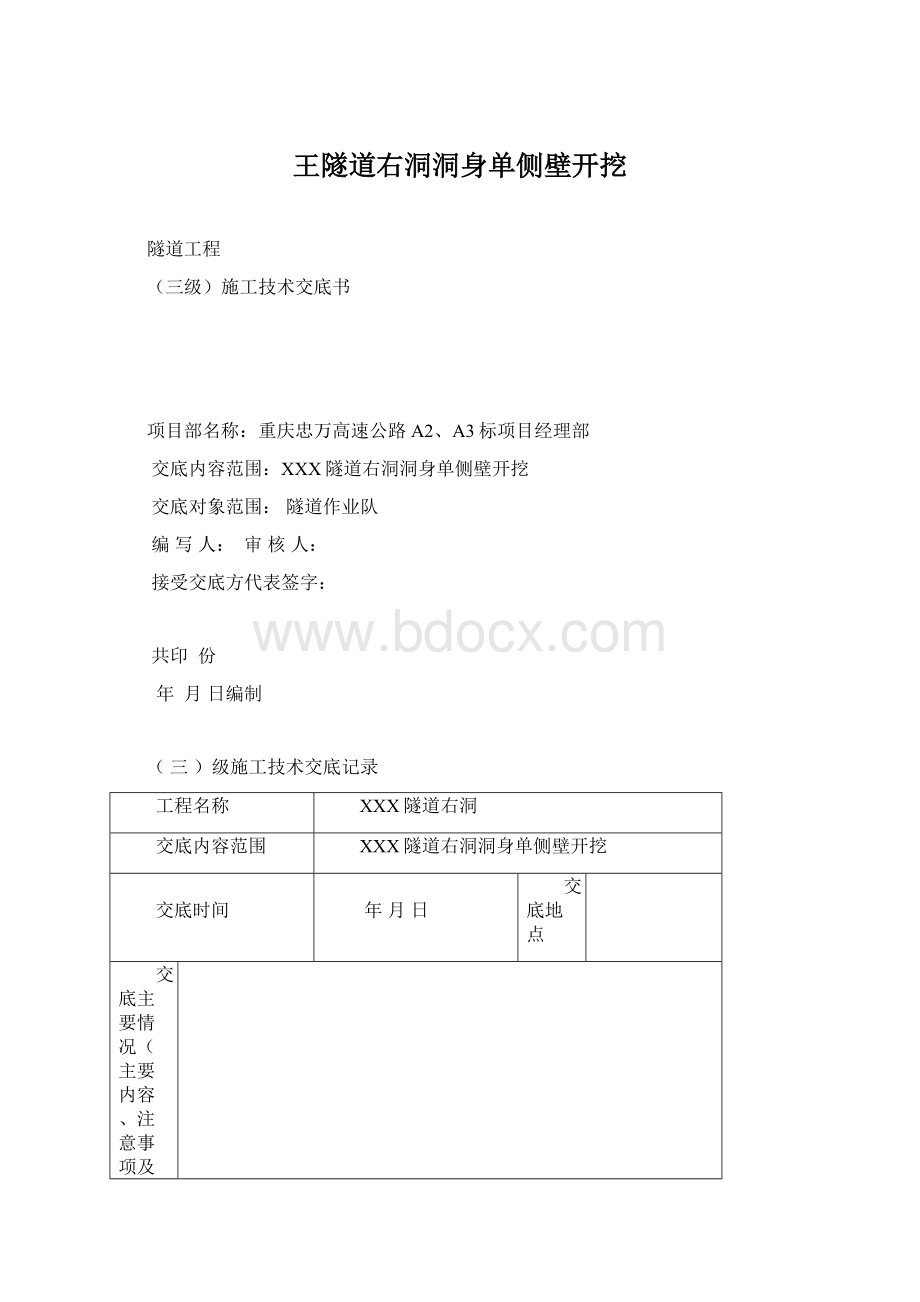 王隧道右洞洞身单侧壁开挖.docx_第1页