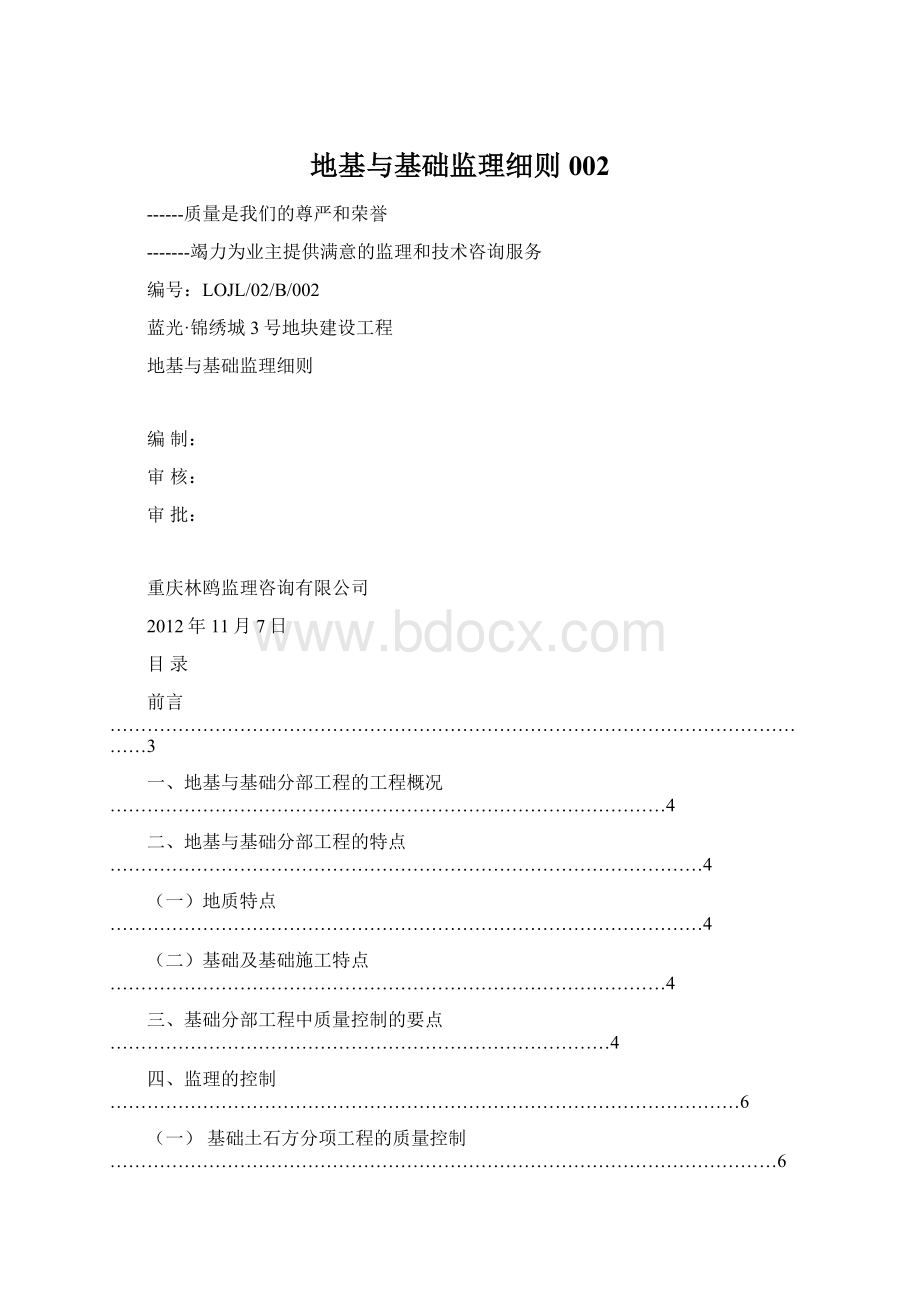 地基与基础监理细则002Word格式文档下载.docx_第1页