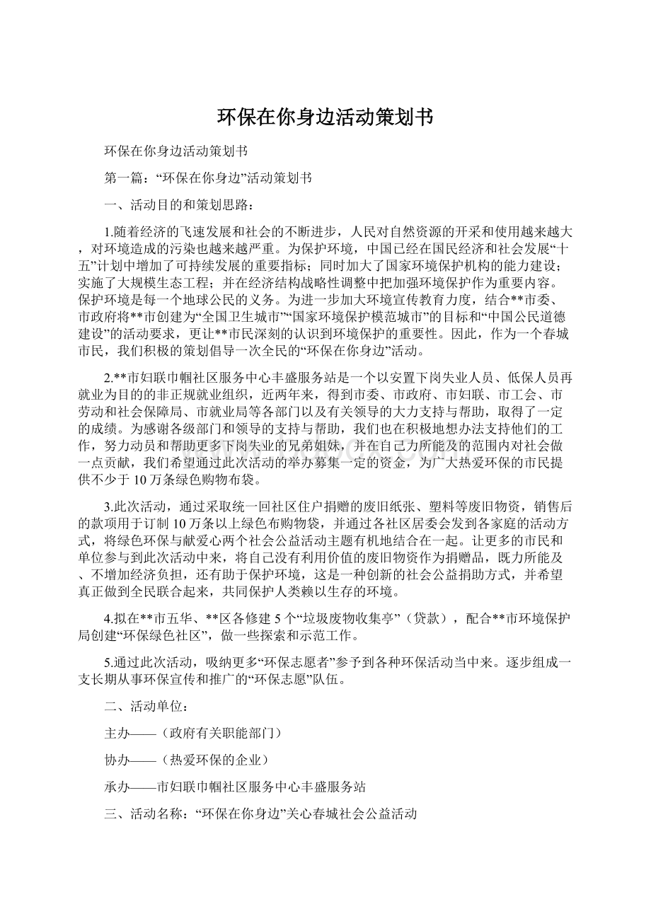 环保在你身边活动策划书Word格式.docx_第1页