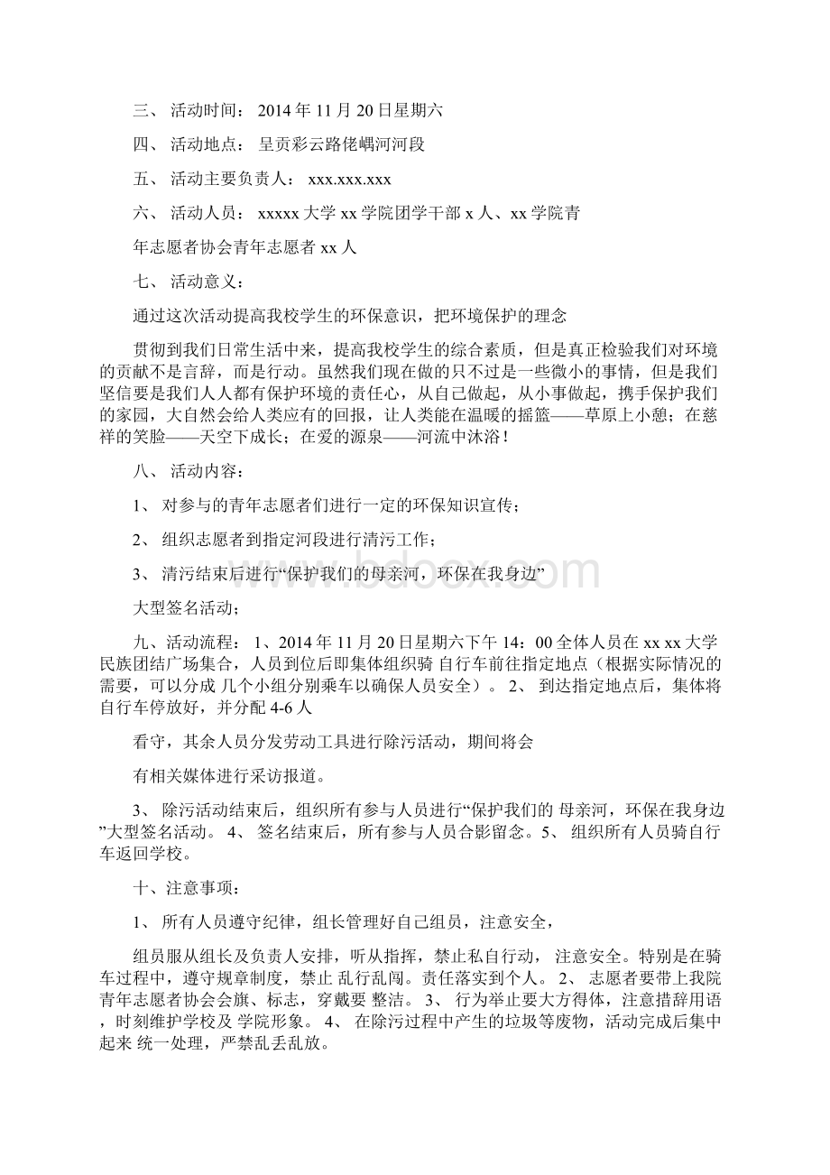 环保在你身边活动策划书Word格式.docx_第3页