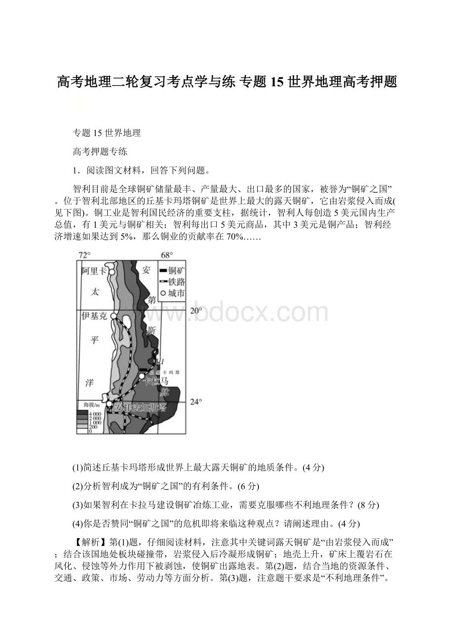 高考地理二轮复习考点学与练 专题15 世界地理高考押题Word文档下载推荐.docx