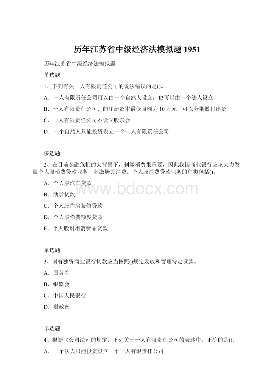 历年江苏省中级经济法模拟题1951Word文件下载.docx