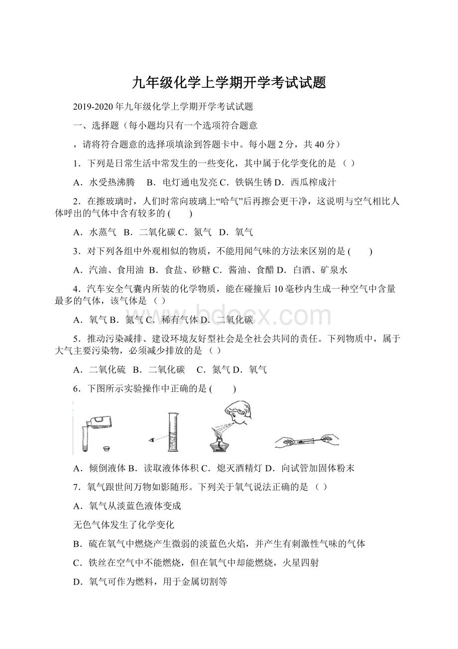 九年级化学上学期开学考试试题Word文档格式.docx