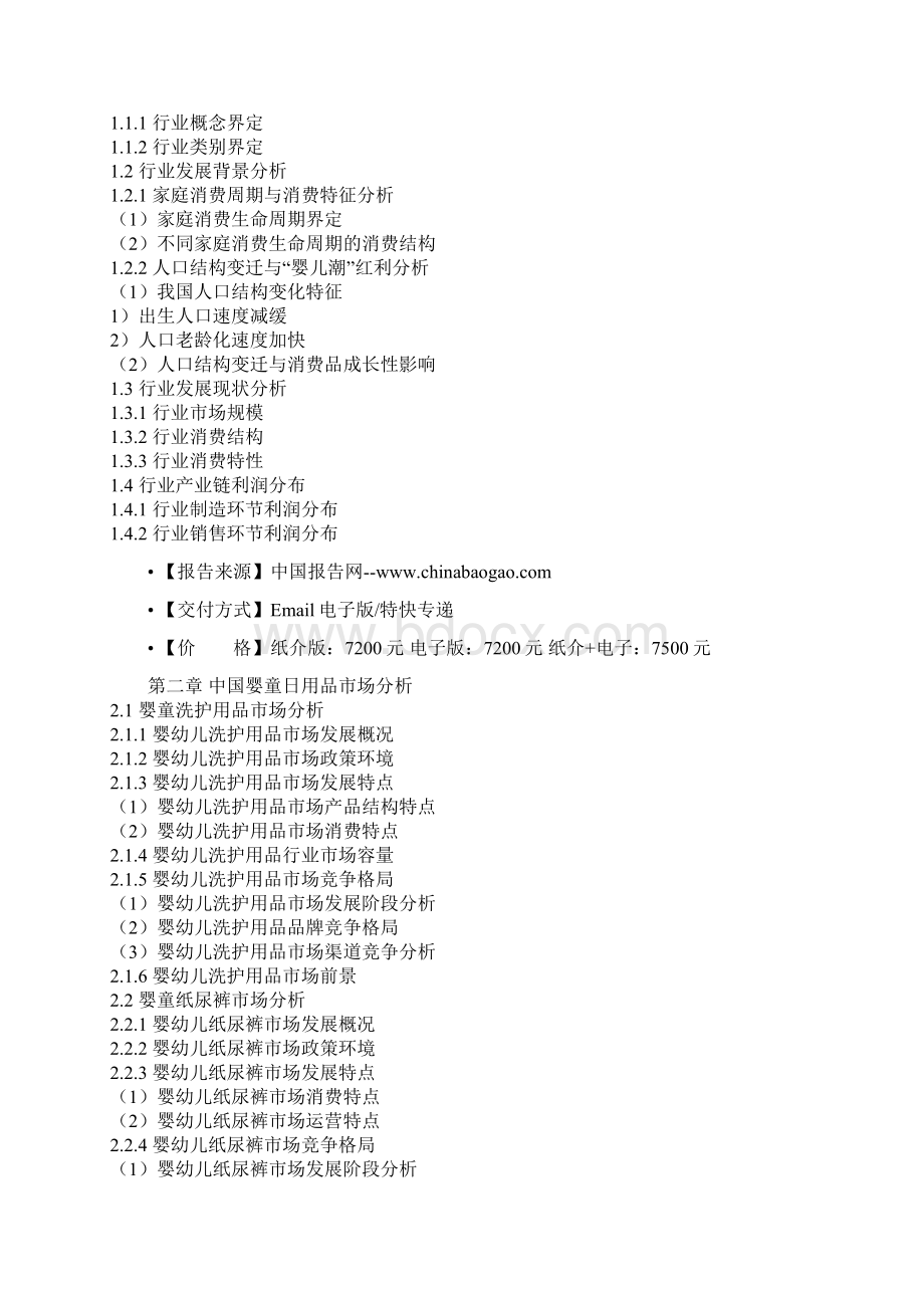 中国婴童日用品行业竞争现状及未来五年发展商机研究报告Word文件下载.docx_第2页