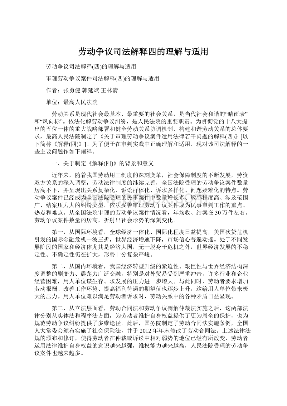 劳动争议司法解释四的理解与适用.docx