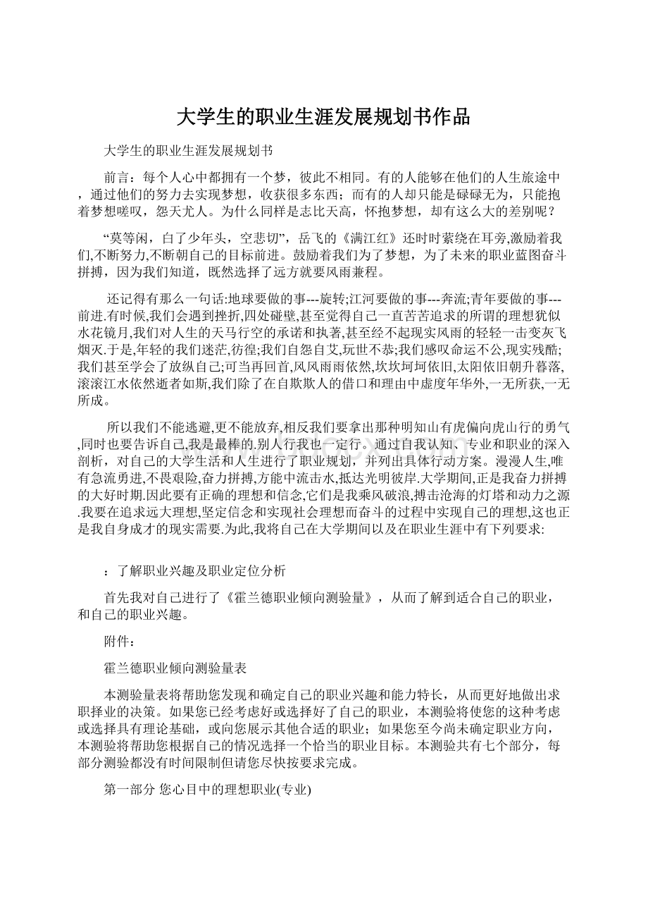 大学生的职业生涯发展规划书作品.docx_第1页