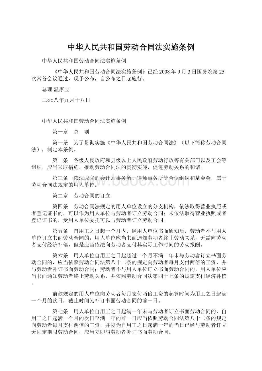 中华人民共和国劳动合同法实施条例.docx_第1页