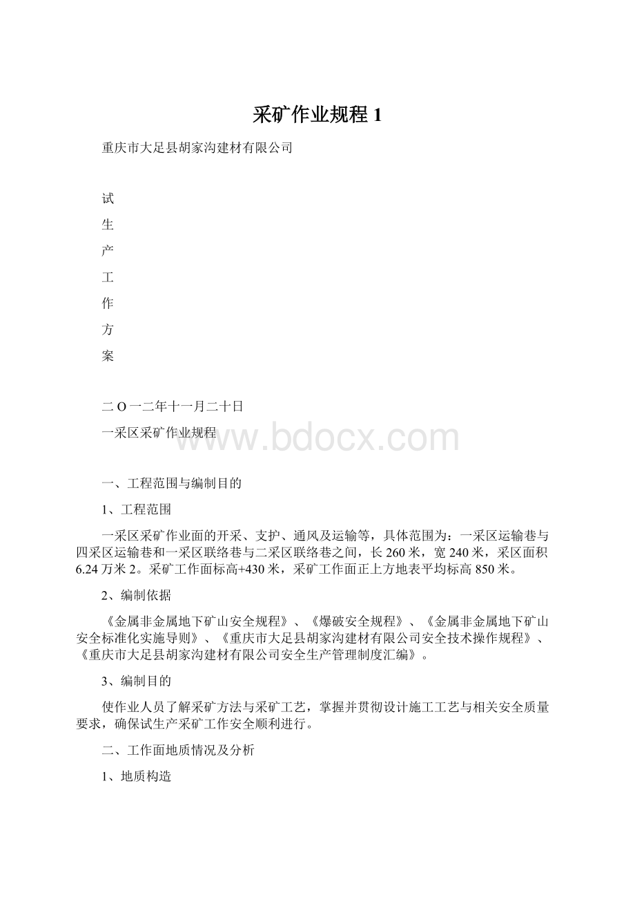 采矿作业规程1.docx_第1页