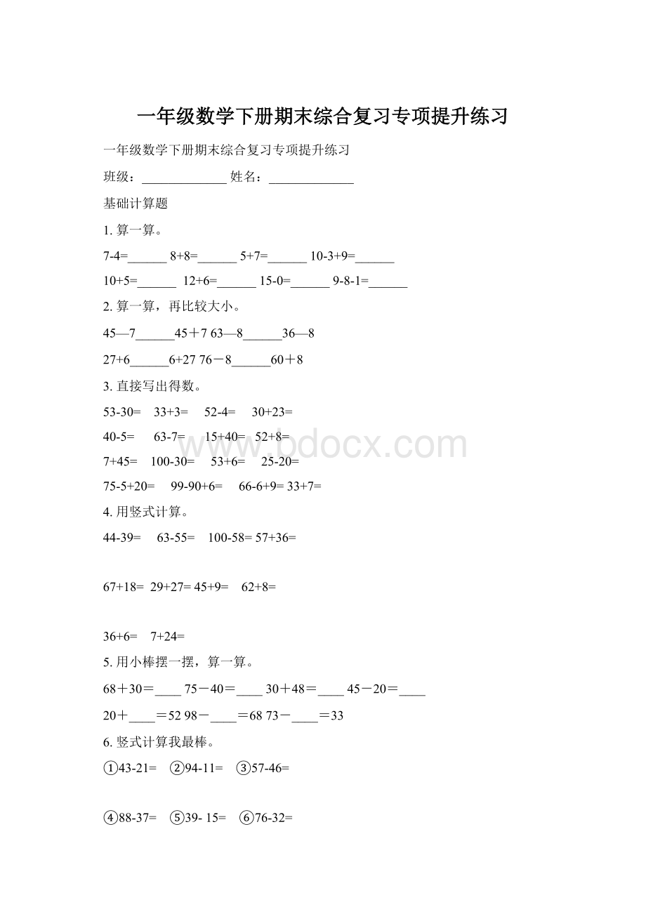 一年级数学下册期末综合复习专项提升练习.docx_第1页