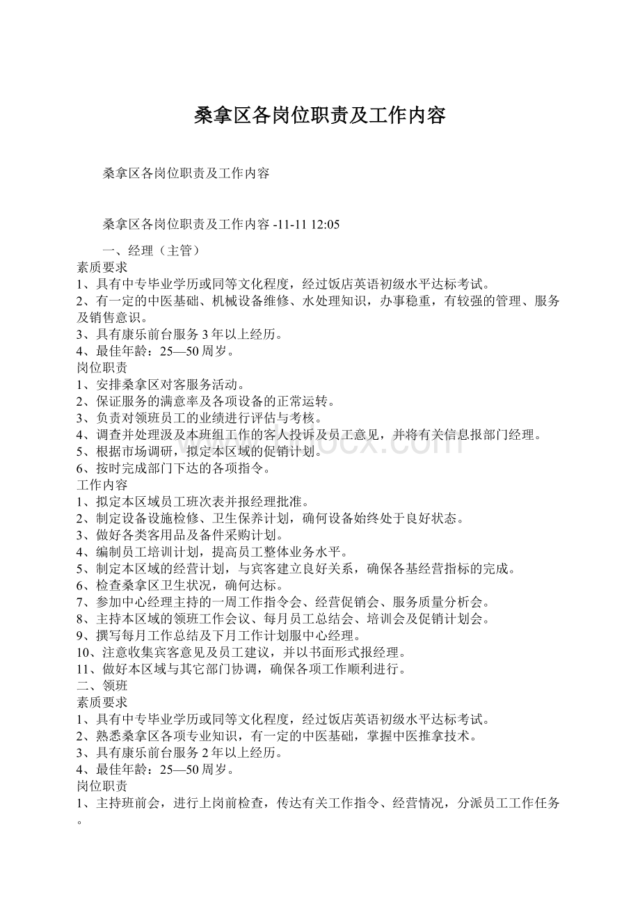 桑拿区各岗位职责及工作内容.docx_第1页