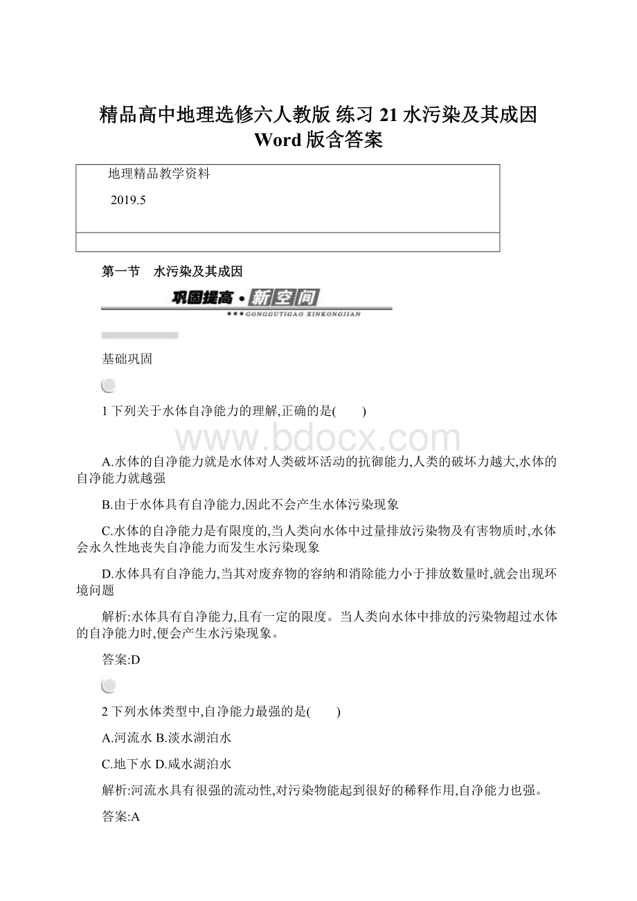 精品高中地理选修六人教版 练习21水污染及其成因 Word版含答案.docx_第1页