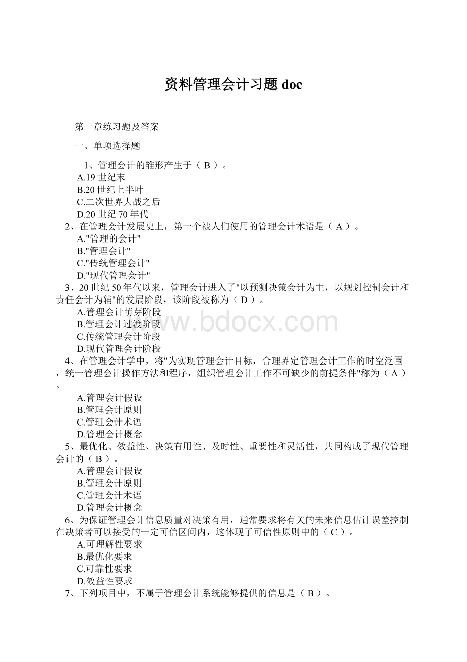 资料管理会计习题doc.docx