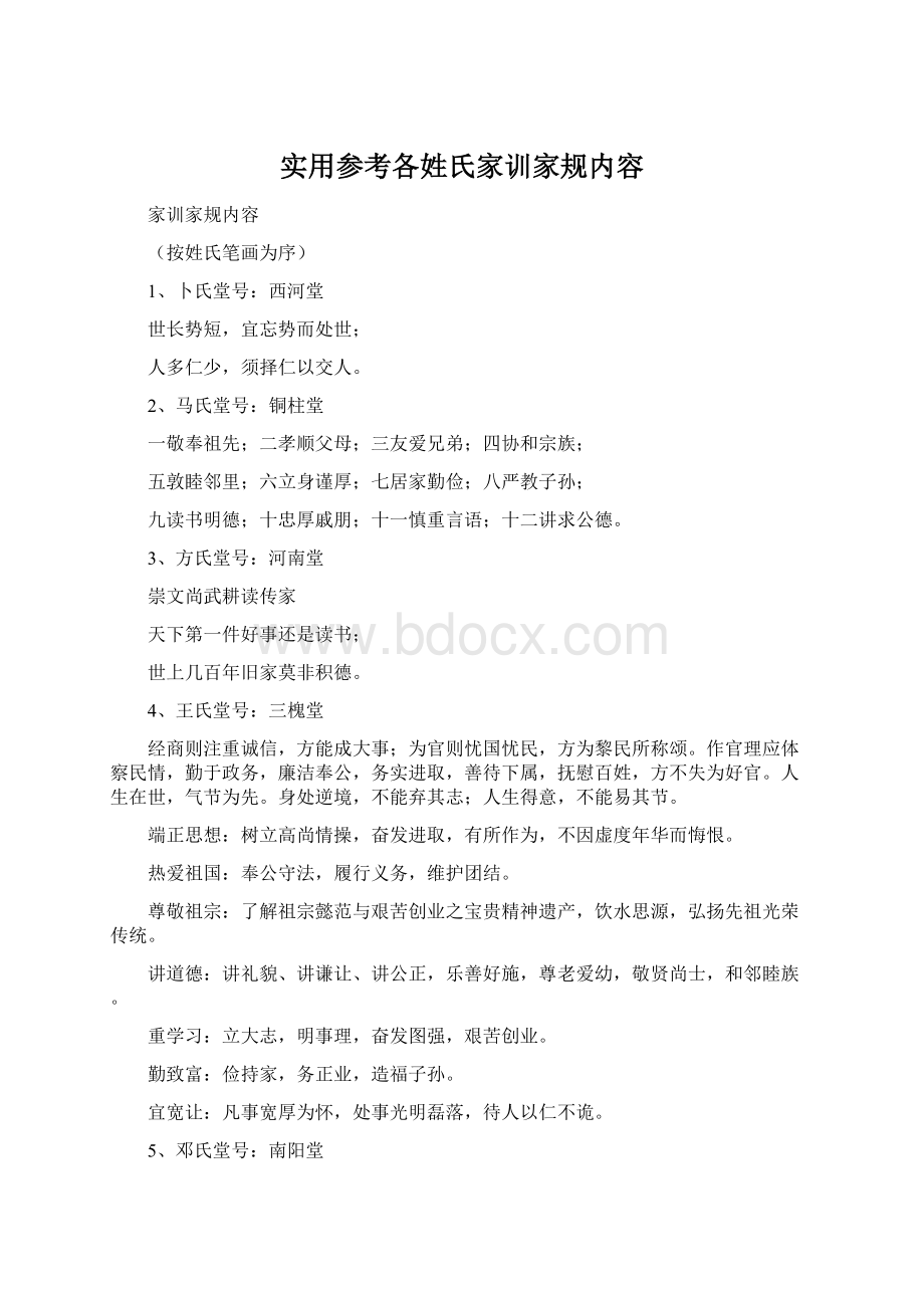 实用参考各姓氏家训家规内容Word文件下载.docx