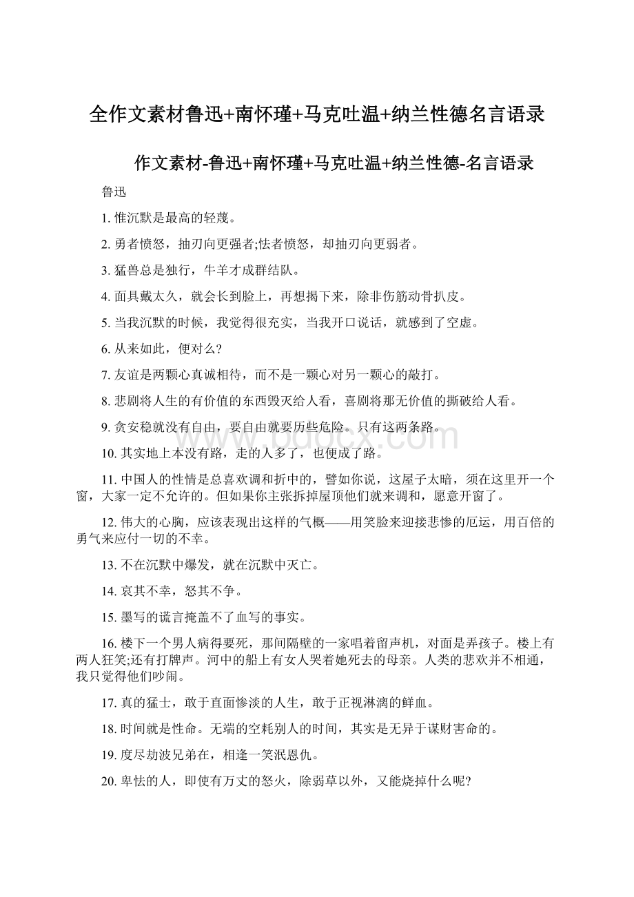 全作文素材鲁迅+南怀瑾+马克吐温+纳兰性德名言语录.docx