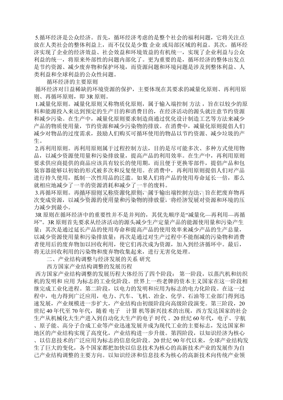 循环经济发展模式下的我国产业结构调整问题研究1Word格式.docx_第2页