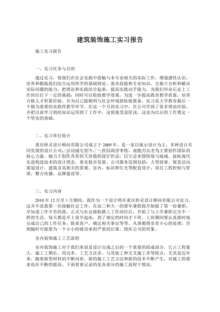 建筑装饰施工实习报告Word文档下载推荐.docx