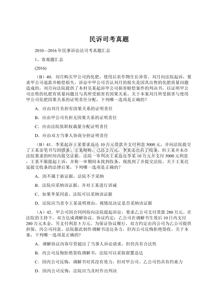 民诉司考真题.docx_第1页