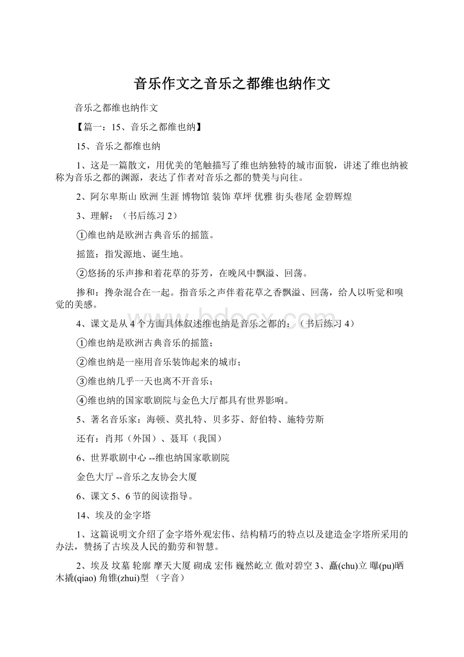 音乐作文之音乐之都维也纳作文Word下载.docx_第1页