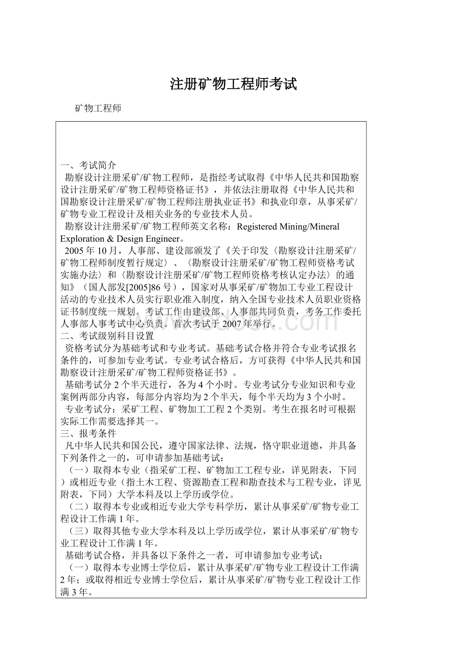 注册矿物工程师考试.docx_第1页