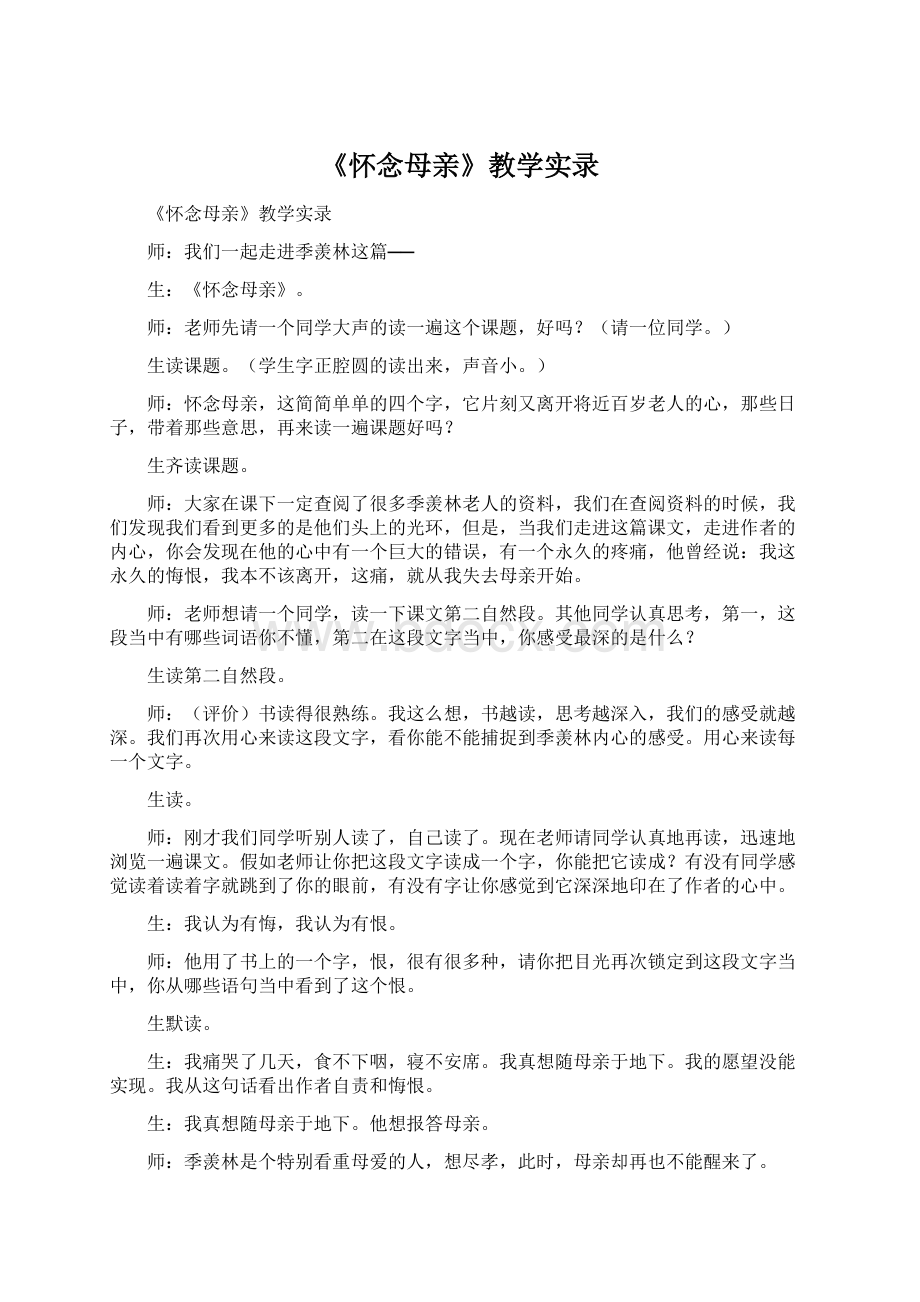 《怀念母亲》教学实录.docx_第1页