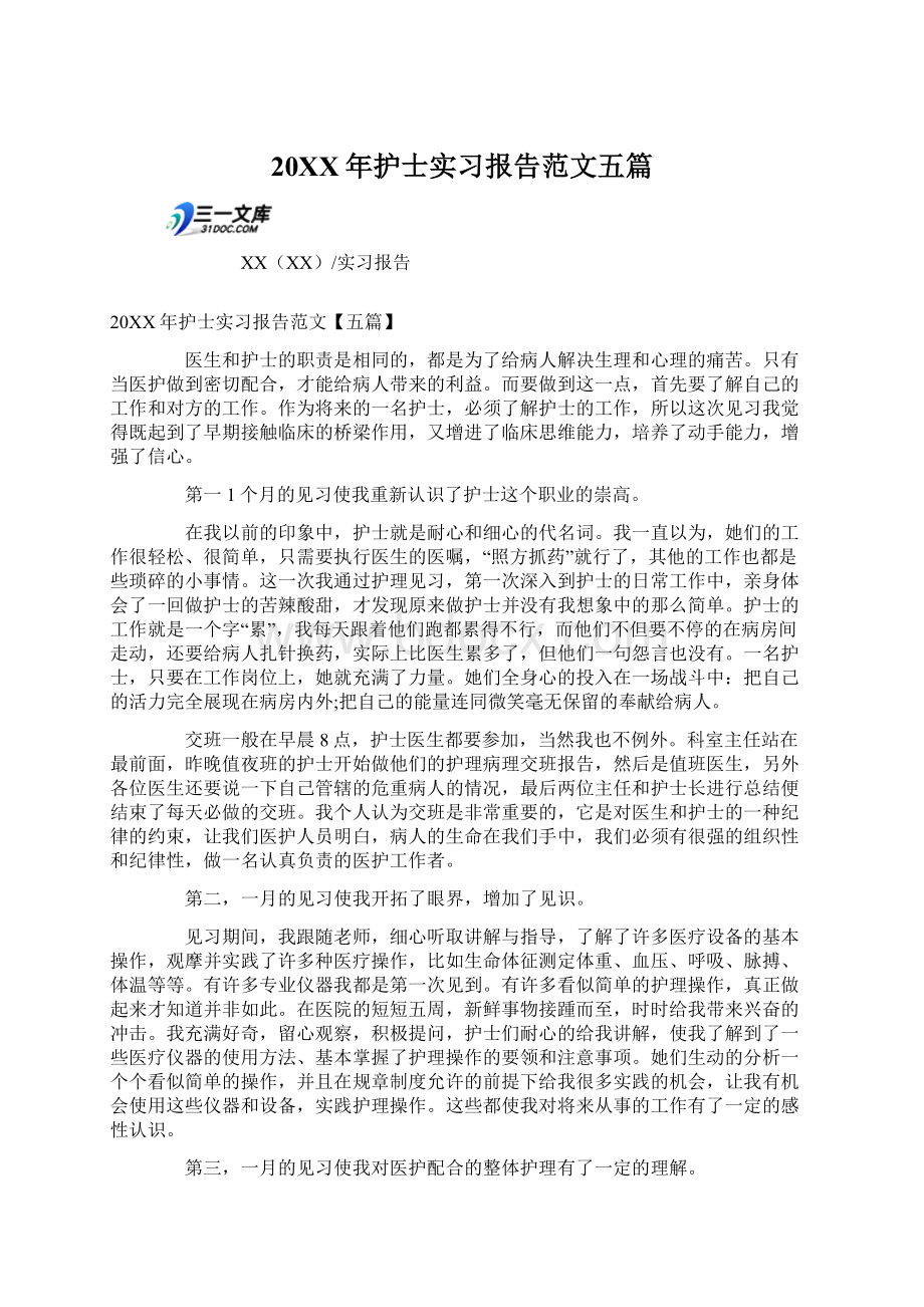 20XX年护士实习报告范文五篇.docx_第1页