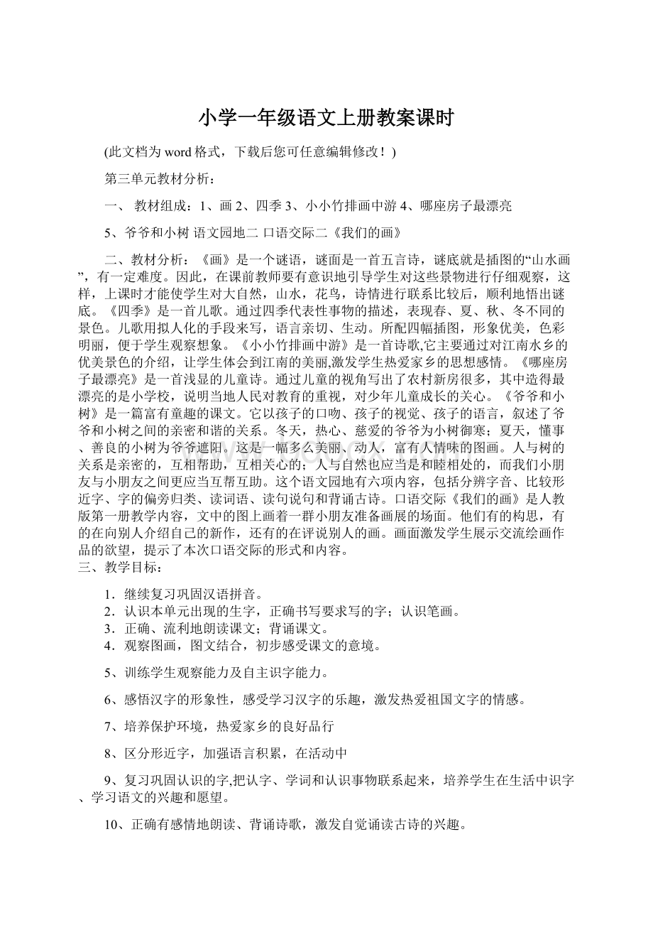 小学一年级语文上册教案课时Word文件下载.docx