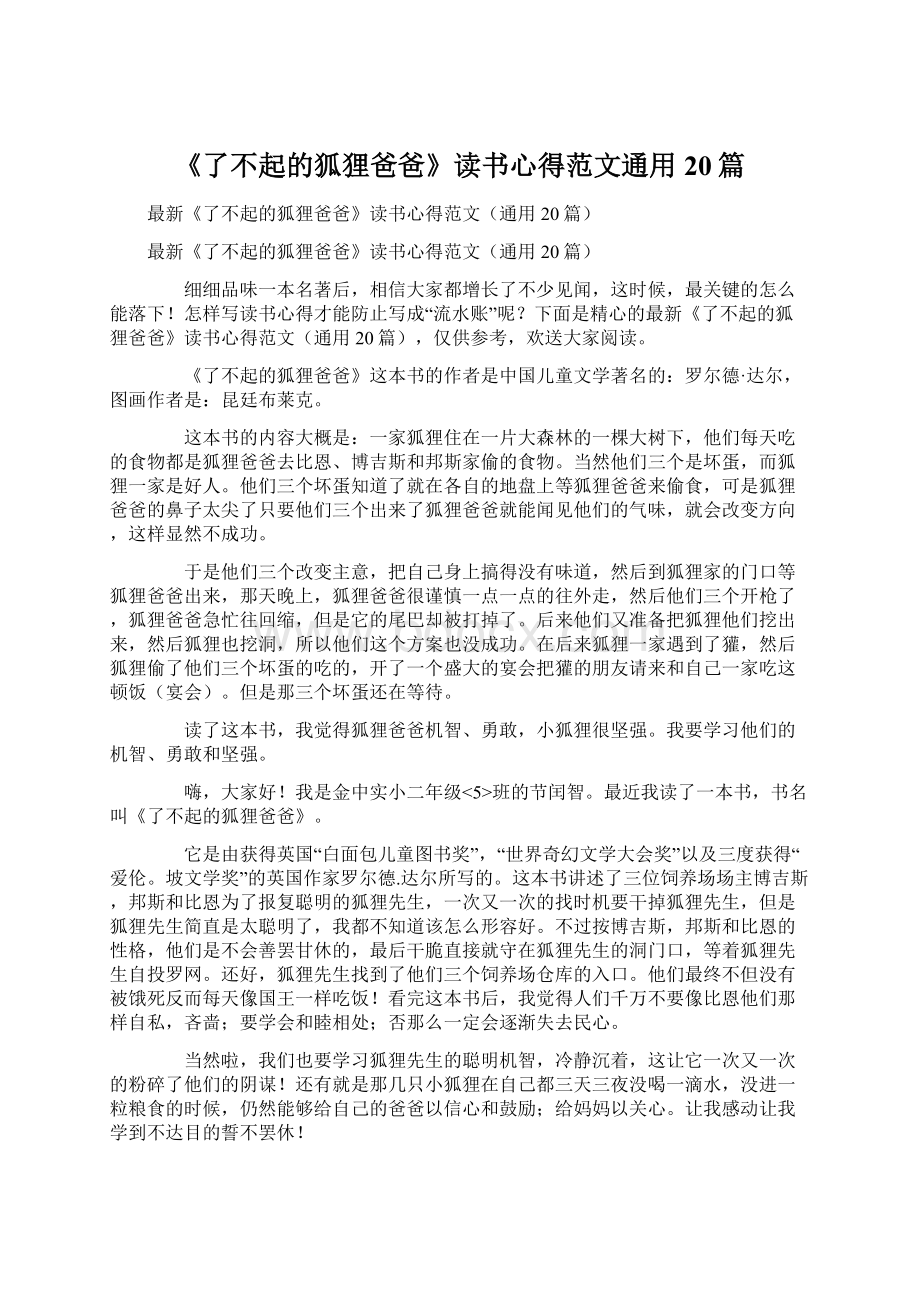 《了不起的狐狸爸爸》读书心得范文通用20篇文档格式.docx_第1页