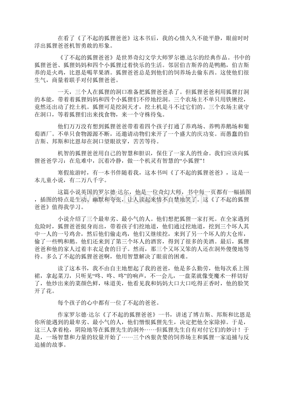 《了不起的狐狸爸爸》读书心得范文通用20篇文档格式.docx_第2页