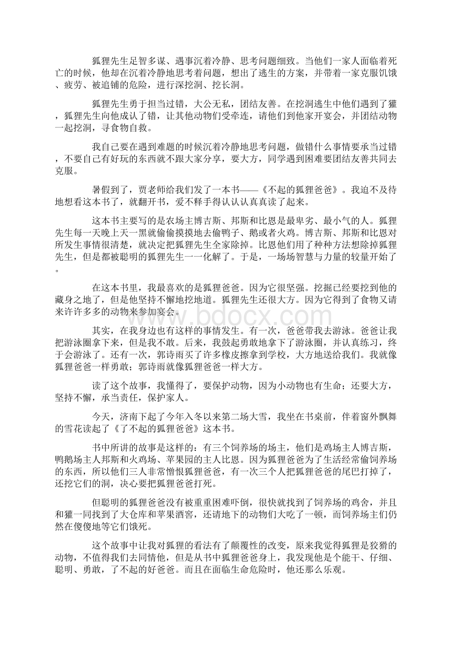 《了不起的狐狸爸爸》读书心得范文通用20篇文档格式.docx_第3页