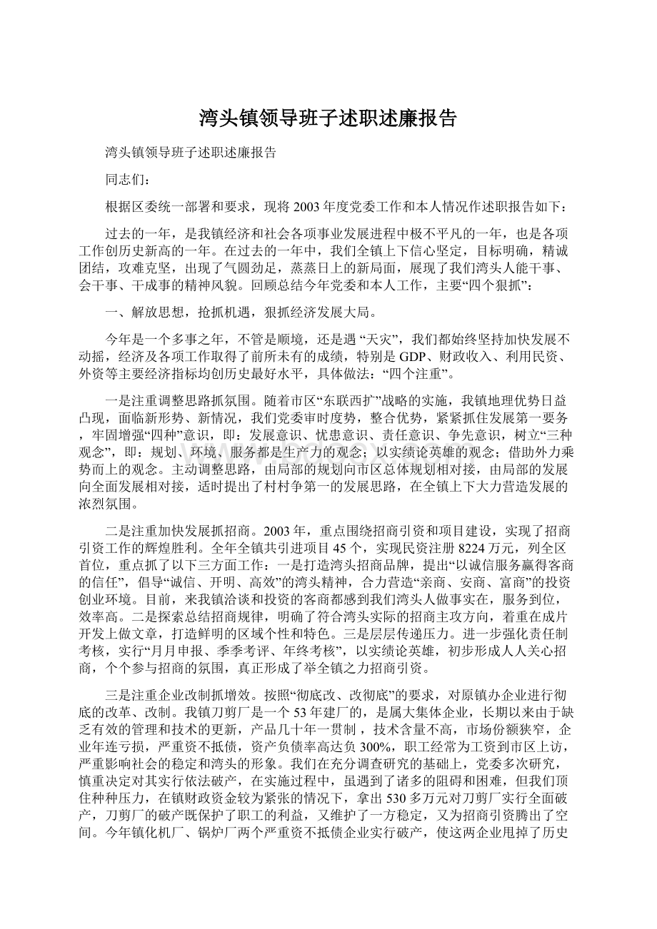 湾头镇领导班子述职述廉报告.docx