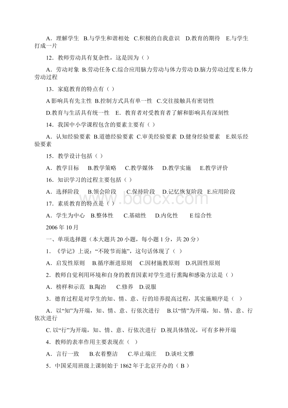 四川教育学历年真题合集1ok.docx_第2页