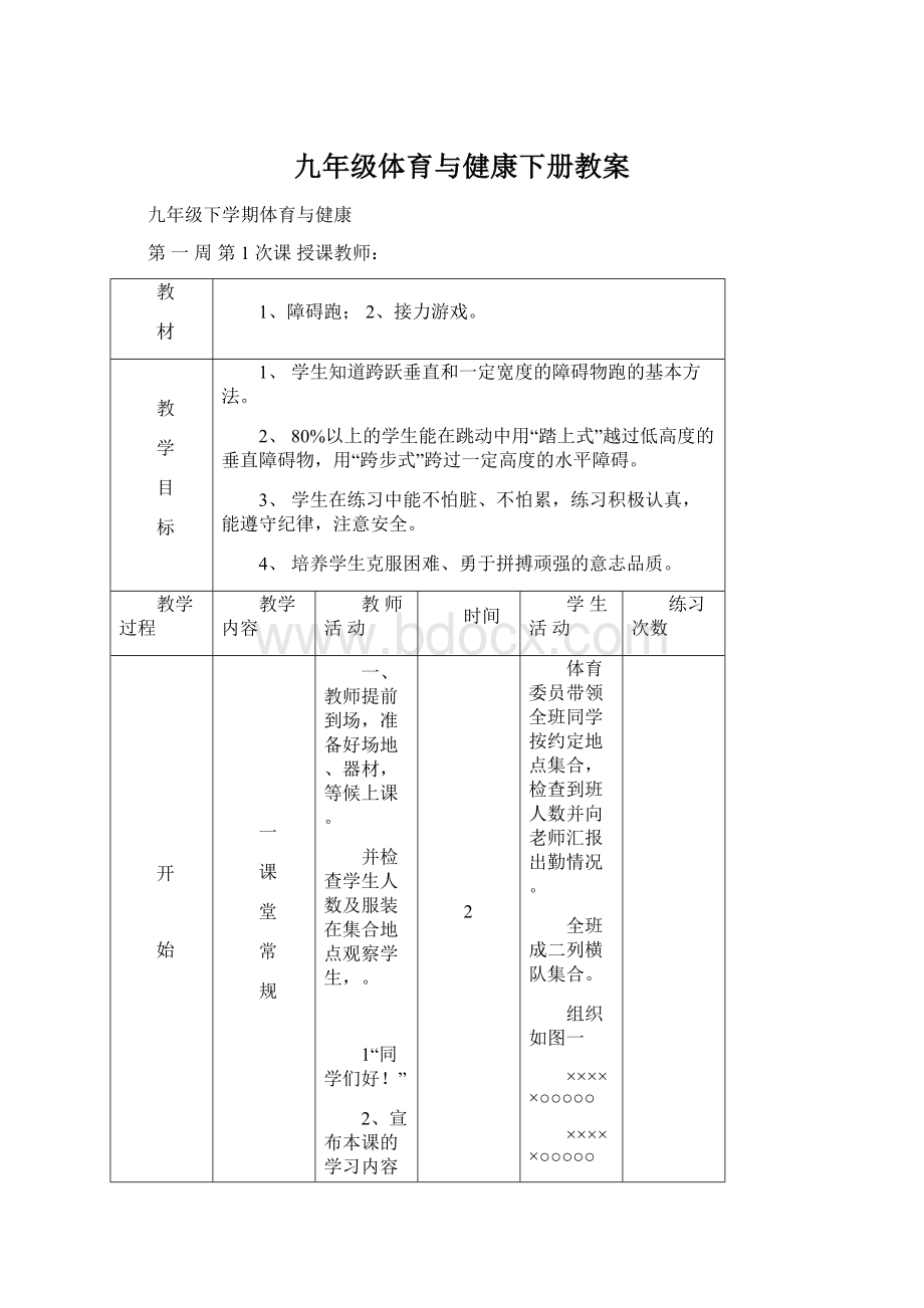 九年级体育与健康下册教案文档格式.docx