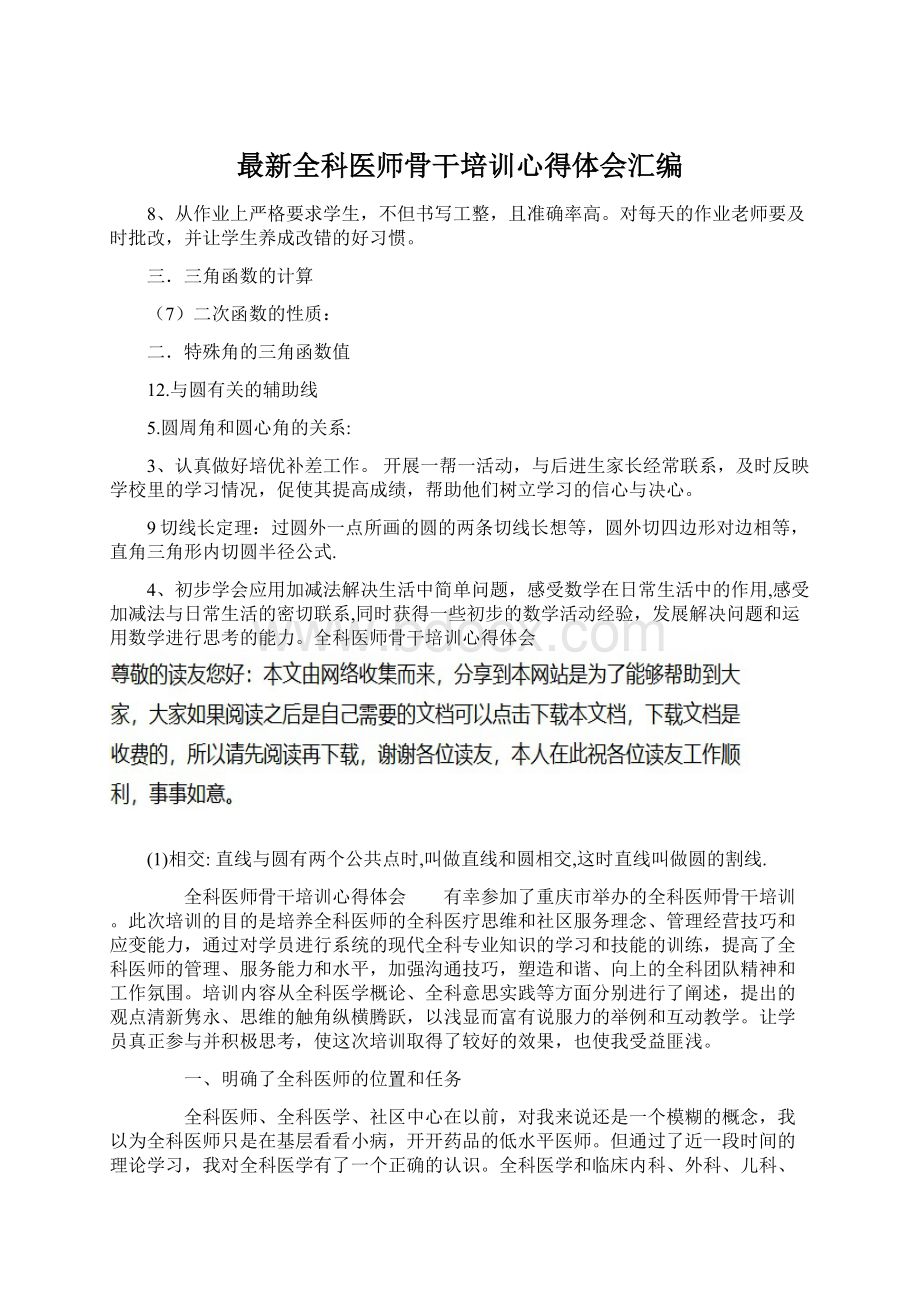 最新全科医师骨干培训心得体会汇编.docx_第1页