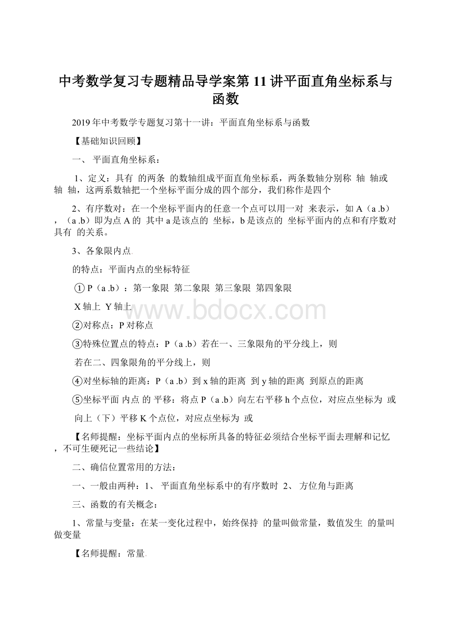 中考数学复习专题精品导学案第11讲平面直角坐标系与函数.docx_第1页