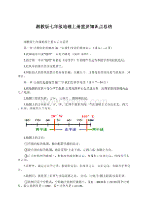 湘教版七年级地理上册重要知识点总结.docx