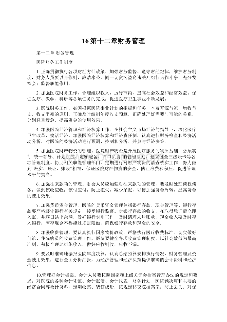 16第十二章财务管理Word格式文档下载.docx