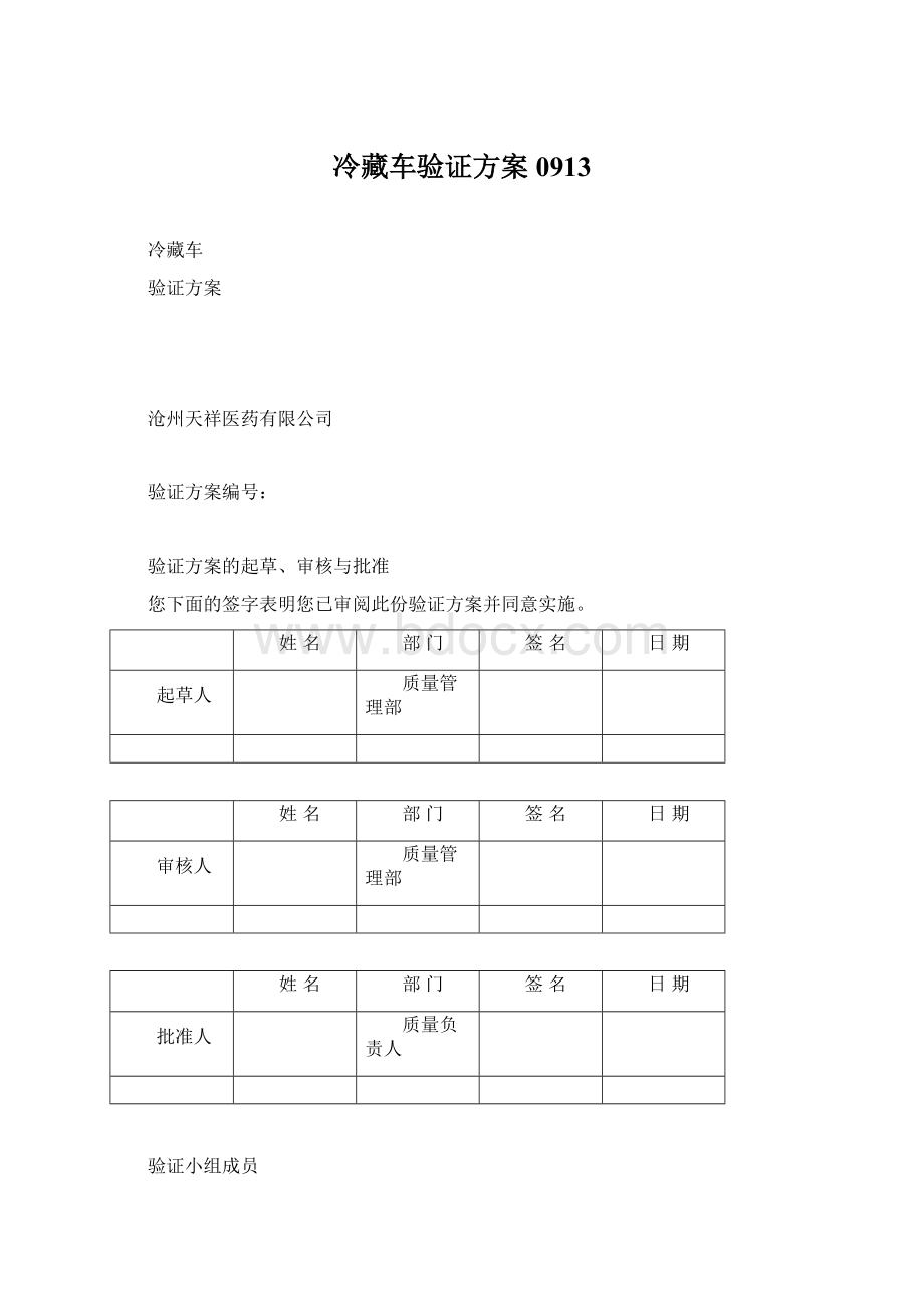 冷藏车验证方案0913Word格式.docx_第1页