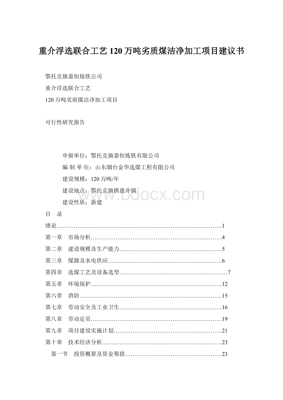 重介浮选联合工艺120万吨劣质煤洁净加工项目建议书.docx_第1页