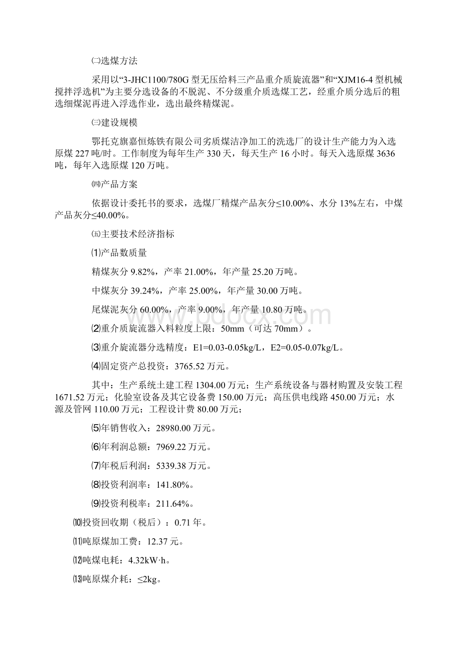 重介浮选联合工艺120万吨劣质煤洁净加工项目建议书Word格式.docx_第3页